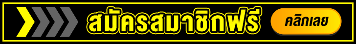 สมัครสมาชิก